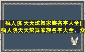 疯人院 天天炫舞家族名字大全(疯人院天天炫舞家族名字大全，众多舞者必看！)